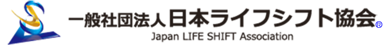一般社団法人 日本ライフシフト協会