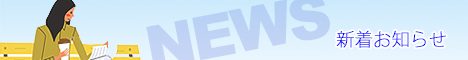 新着お知らせ